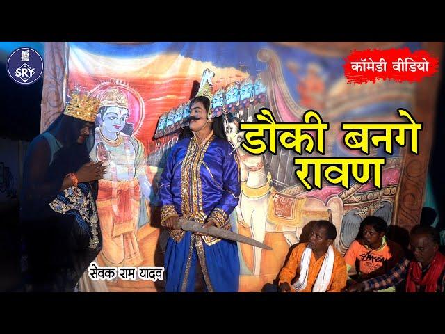 Dauki Bange Ravan  I डौकी बनगे रावण I Sewak Ram Yadav I Suraaj Thakaur I CG Comedy Natak