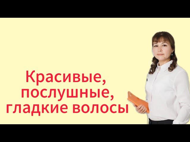 Красивые, послушные, блестящие, гладкие волосы с шампунем от Сибирского здоровья Siberian Wellness