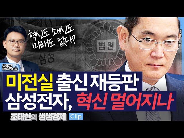 [생생경제] 미전실 출신 재등판. 삼성전자, 혁신 멀어지나_241128