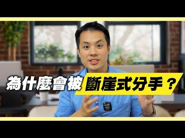 被斷崖式分手這種九死一生的局面，你唯一的活路 – 失戀診療室LoveDoc