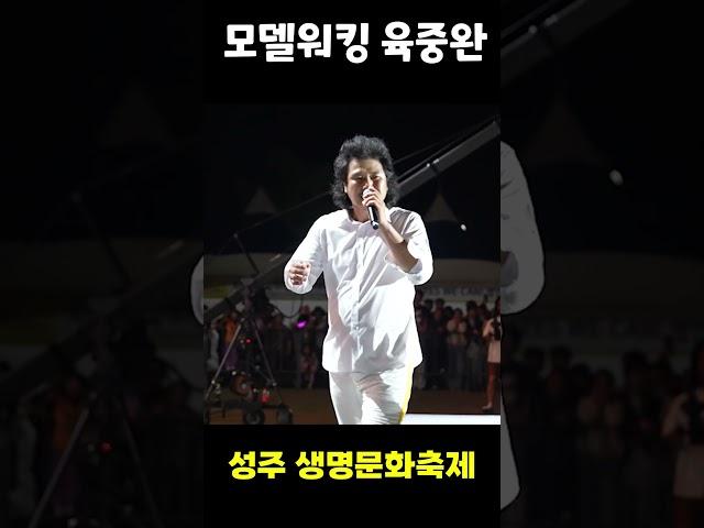 모델워킹 육중완  #육중완밴드 #육중완 #생명문화축제 #성주 #참외축제  #육중완