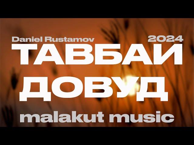 Malakut Music - Tавбаи Довуд (Даниел Рустамов) Official Lyric Video 4K