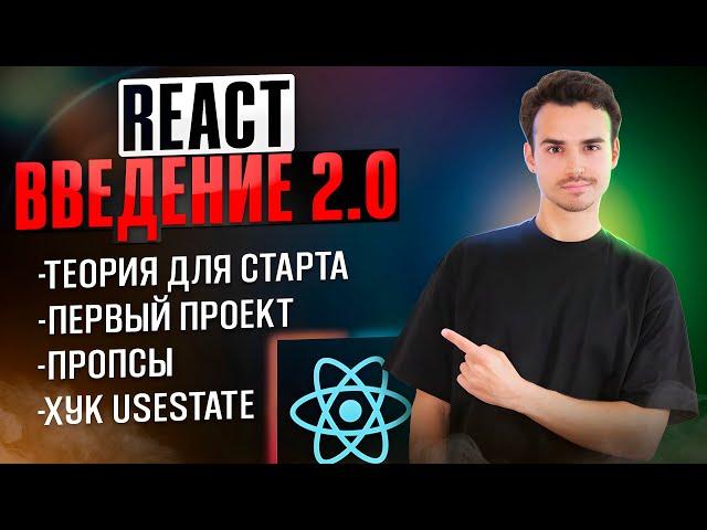 React для Новичков [2024] | с чего начать изучение React?