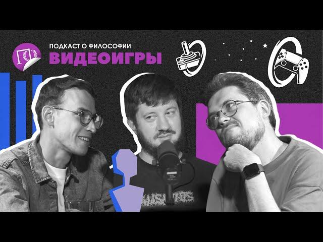 Подкаст о философии | Видеоигры | Александр Ветушинский | Сева Ловкачев, Евгений Цуркан