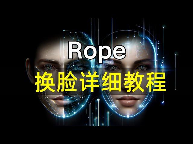 速度最快的一键换脸Rope，最新版详细教程。