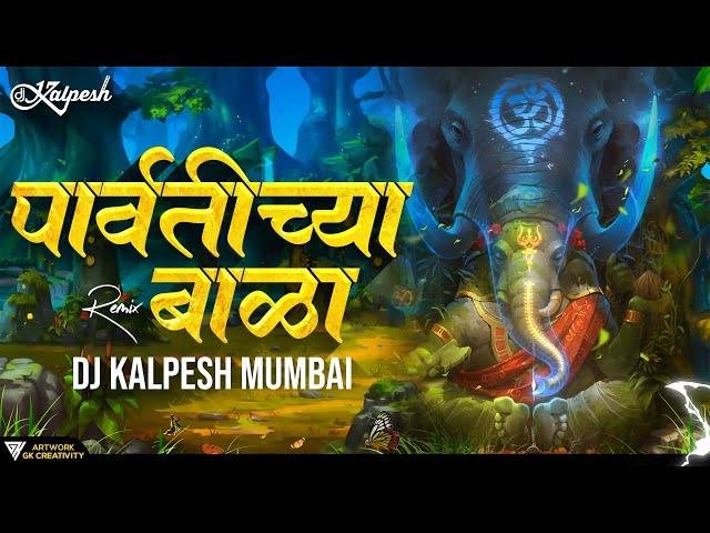 Parvatichya Bala Ganpati Song DJ Remix | Ganpati Maza Nachat Aala DJ Kalpesh Mumbai