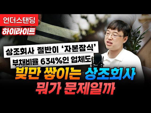 [하이라이트] 상조 서비스 가입 신중해야 하는 이유 (파인드어스 이재용 회계사)