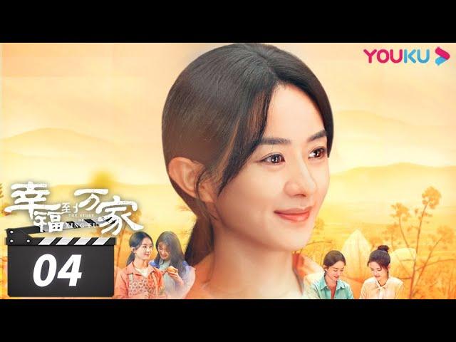 ENGSUB【FULL】幸福到万家 The Story of Xing Fu EP04 | 赵丽颖/刘威/唐曾/罗晋/张可盈 | 都市励志剧 | 优酷华语剧场