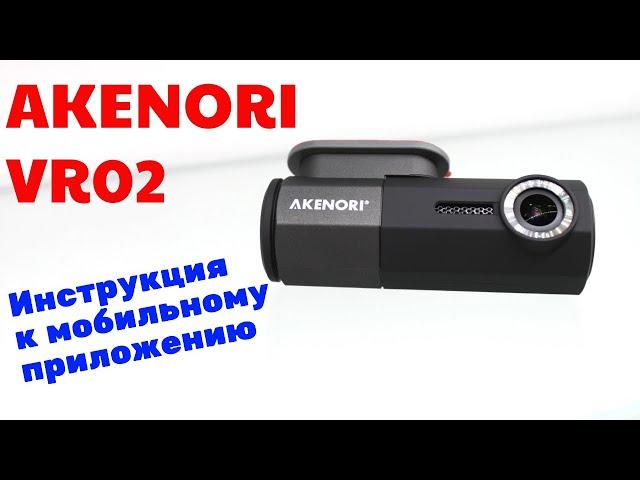 Как настроить Akenori VR02?  Инструкция к мобильному приложению.