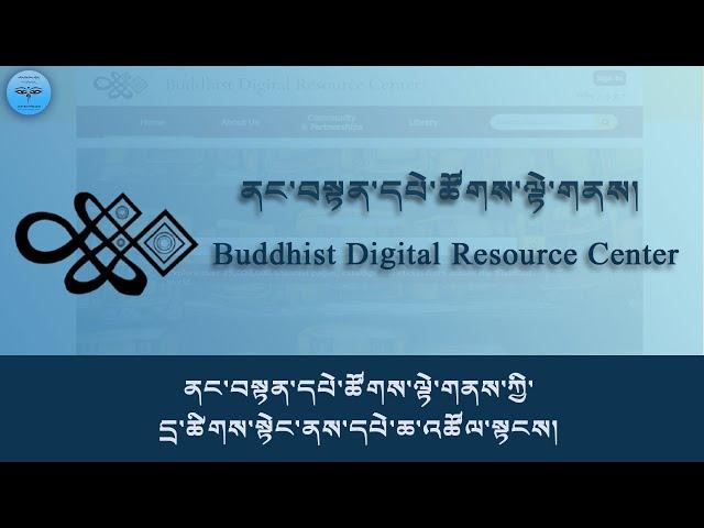 Buddhist Digital Resource Center/ ནང་བསྟན་དཔེ་ཚོགས་ལྟེ་གནས་ཀྱི་དྲ་ཚིགས་སྟེང་ནས་དཔེ་ཆ་འཚོལ་སྟངས།