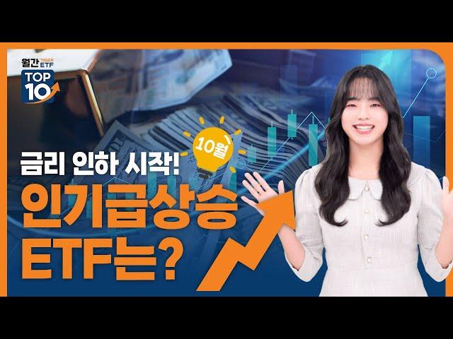 금리 인하 시작, 인기 급상승 ETF는? / 월간 TIGER ETF TOP10