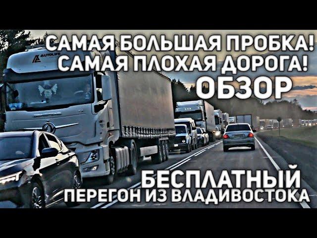 БЕСПЛАТНО ПРИГОНЮ ТЕБЕ МАШИНУ ИЗ ВЛАДИВОСТОКА! ОБЗОР ДОРОГИ В МАЕ 2025