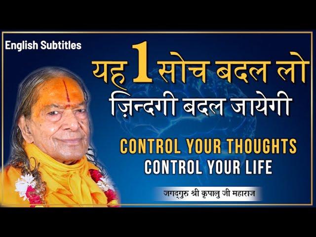 यह एक सोच ज़िन्दगी बदल देगी। CONTROL Your THOUGHTS | Kripaluji Maharaj Pravachan