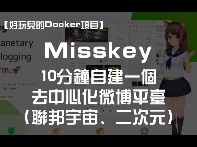 【好玩儿的Docker项目】10分钟搭建一个去中心化微博平台——Misskey ｜二次元风格、联邦宇宙