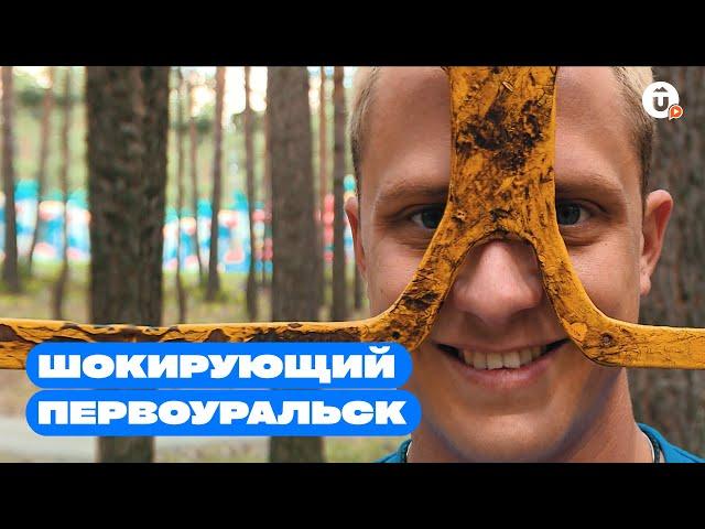 Первоуральск. Что такое инновационная шайба и где находится Сила леса?