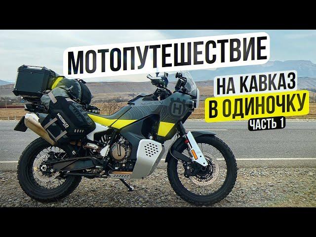 Одиночное Мотопутешествие по Кавказу на Husqvarna Norden 901 | 1 Серия