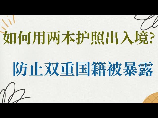 如何用两本护照出入境?  防止双重国籍被暴露