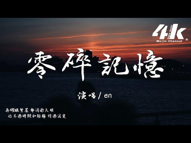 en - 零碎記憶『我試圖 拾起零碎記憶，妄想拼湊回曾經 執迷又深情。』【高音質|動態歌詞Lyrics】