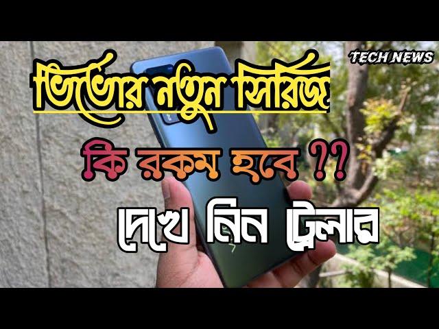 Vivo x 60 seris traler specification new model coming vivo / technical Sudip Bangla tech News