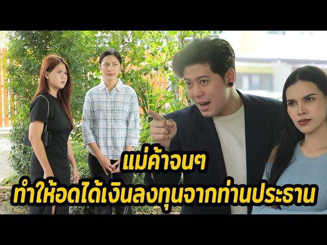 หนังสั้น : แม่ค้าจนๆ ทำให้อดได้เงินลงทุนจากท่านประธาน | ทะเล้นฟิล์ม #หนังสั้น