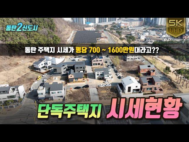 현재의 동탄2 단독주택지 매물시세를 위치별로 정리해 알아봤습니다~(+대장단지 아파트 시세 포함)