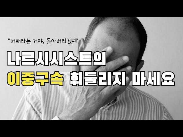 나르시시스트의 이중구속 메시지에 휘둘리지 마세요!
