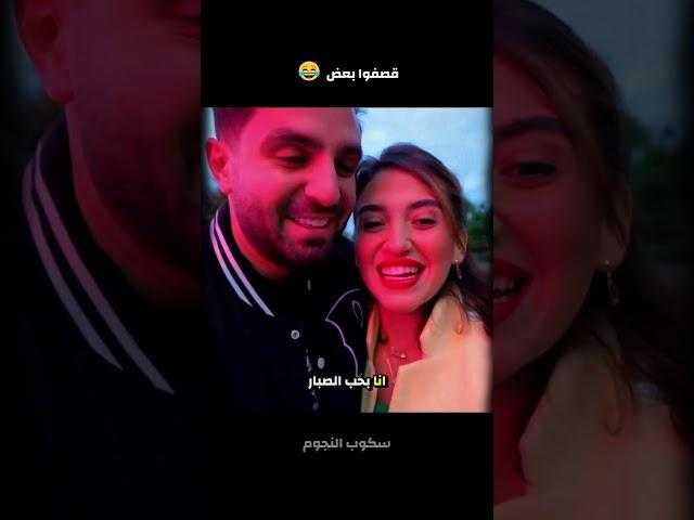 قصفوا بعض  غيث مروان وسارة
