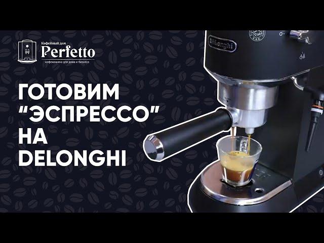 Как приготовить "эспрессо" на Delonghi вкусно? Рецепт для бюджетных рожков с улучшайзером.