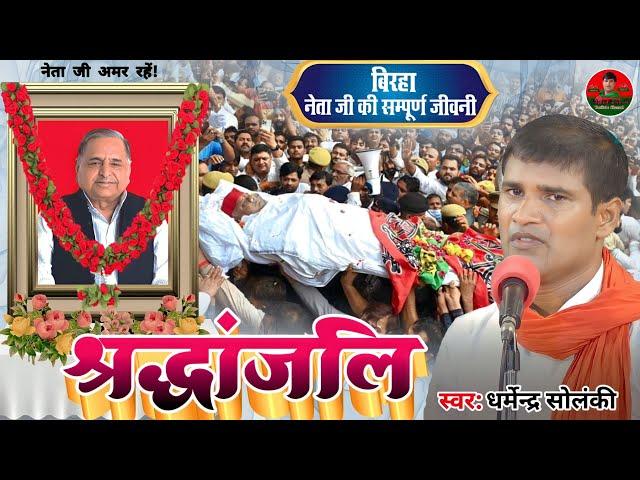 मुलायम सिंह यादव को समाजवादी विदाई | धर्मेन्द्र सोलंकी का समाजवादी बिरहा | Mulayam Singh Yadav