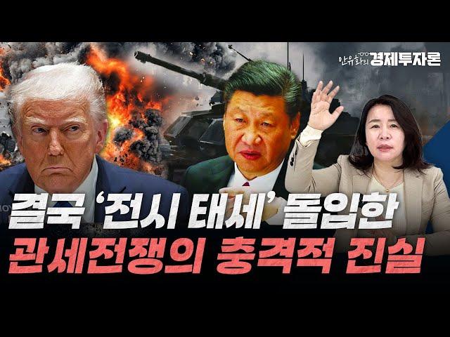 결국 '전시 태세' 돌입한 관세전쟁의 충격적 진실ㅣ안유화 경제투자론
