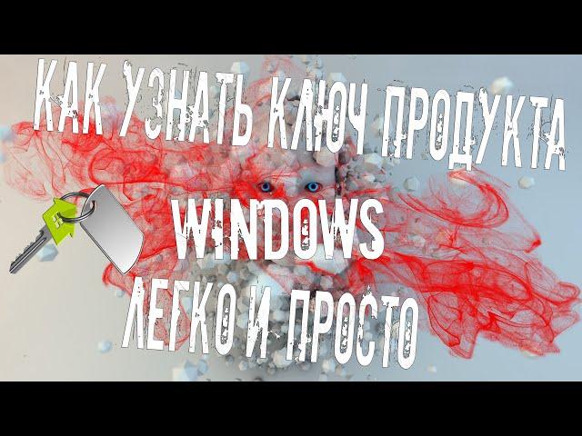 Как узнать ключ Windows установленной на компьютере и ноутбуке