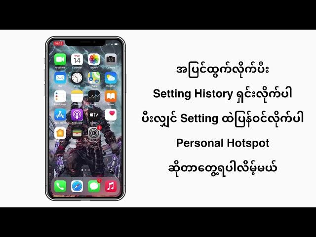 iPhone ကနေ Wifi Hotspot ဘယ်လိုလွှင့်မလဲ?