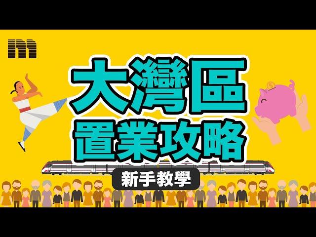 【新手教室】大灣區置業攻略