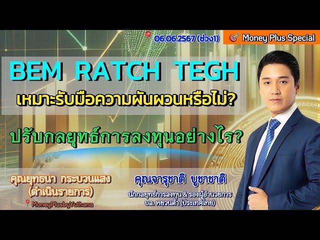 BEM RATCH TEGH เหมาะรับมือความผันผวนหรือไม่ ? ปรับกลยุทธ์การลงทุนอย่างไร? คุณจารุชาติ (060667-1)