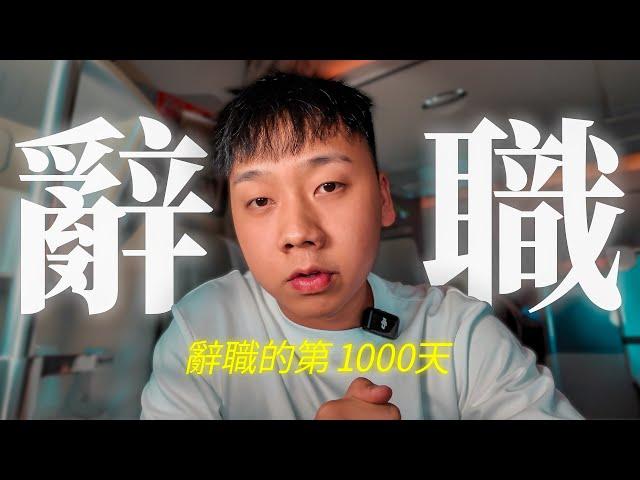 辭職的第 1000 天，我學到了什麼？