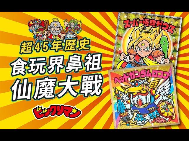 超45年神級食玩「仙魔大戰」編年史！它在內地竟無人問津？