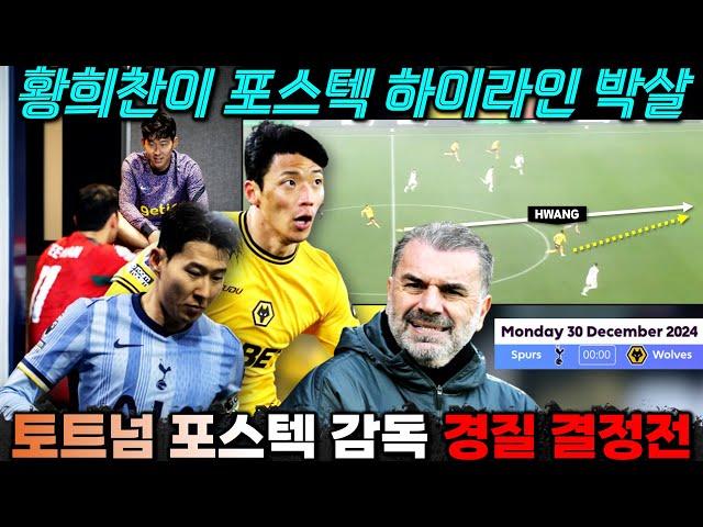 "손흥민 위한 황희찬의 헌신" 울브스 감독 교체 효과 포스텍 축구 박살 '토트넘 감독 교체 결단 분수령' (전술 프리뷰)