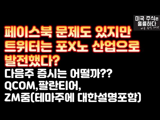 미국주식 트위터는 포X노 산업으로 발전했다? 다음주 증시는 어떨까? 테마주 관련 간단한 주의사항