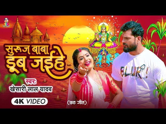 #Video | सुरुज बाबा डूब जईहे | #Khesari Lal Yadav | Suruj Baba Dub Jaihe | New Chhath Geet 2024