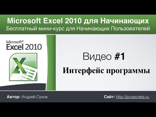 Видео #1. Интерфейс Эксель. Курс по работе в Excel для начинающих