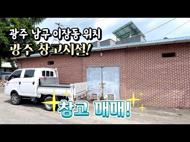 [광주창고매매] 매물번호#38 창고시설! 광주 남구 이장동 창고 매매