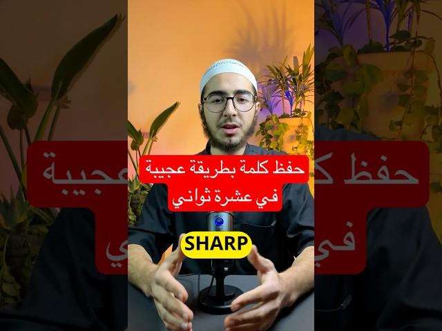 إحفظ هذه الكلمة الإنغليزية وعشرة ثواني!!! #تعلم_فعّال #إتقان_اللغة #علم #ترند #حفظ_الكلمات #حفظ