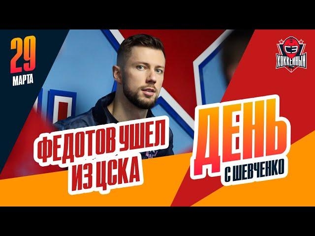 Вратарь Иван Федотов снова покинул ЦСКА и уезжает в "Филадельфию". День с Алексеем Шевченко