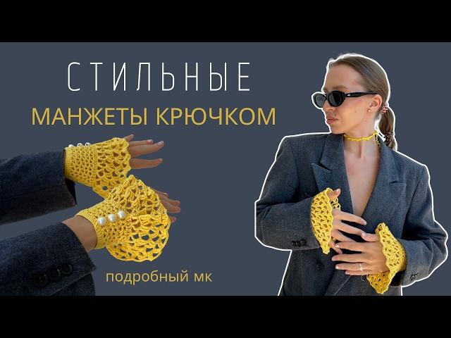 ВЯЗАНЫЕ, АЖУРНЫЕ МАНЖЕТЫ КРЮЧКОМ | СТИЛЬНЫЙ ВЯЗАНЫЙ АКСЕССУАР | ПОДРОБНЫЙ МК ДЛЯ НОВИЧКОВ