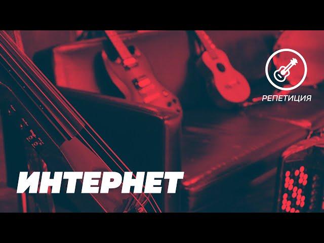 Doodle - Интернет (live)