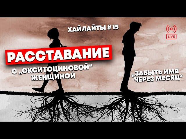 (Хайлайты #15): Как ПЕРЕЖИТЬ расставание, чувство ВИНЫ и мужской РАНГ