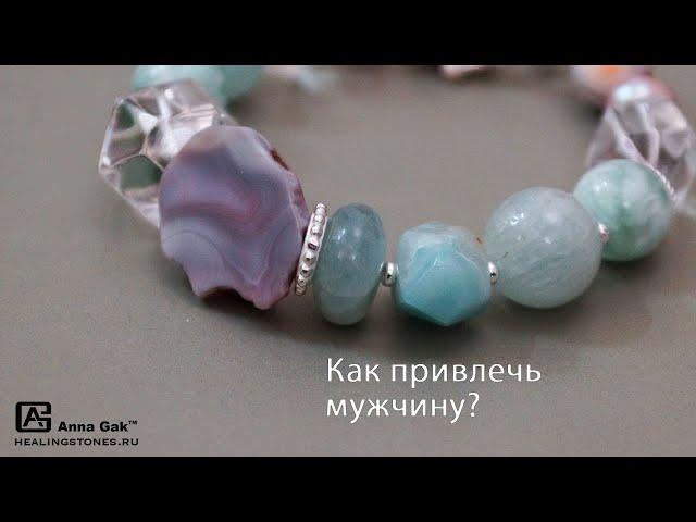 Как привлечь мужчину? Свойства Амазонита и Дымчатого кварца!