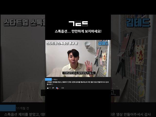 스타트업 스톡옵션의 달콤한 유혹(?) #shorts