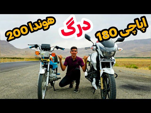 درگ موتور هوندا 200cc با اپاچی 180cc