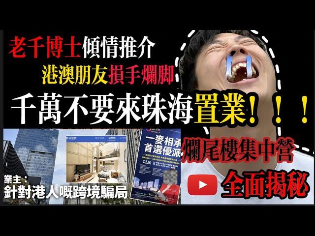 珠海樓千萬不要買｜灣區大老千｜针对港人跨境骗局！｜真正爛尾樓集中地｜樓市揭秘｜同行不敢說的話